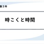 算数プリント３年生　時こくと時間